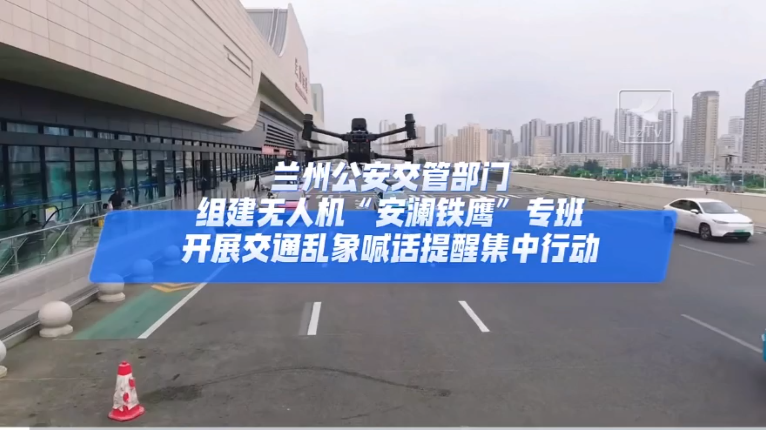 兰州交警无人机执勤 数智元负载空中喊话 助力引导交通