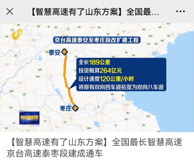 山东京台高速公路泰安至枣庄段改扩建项目